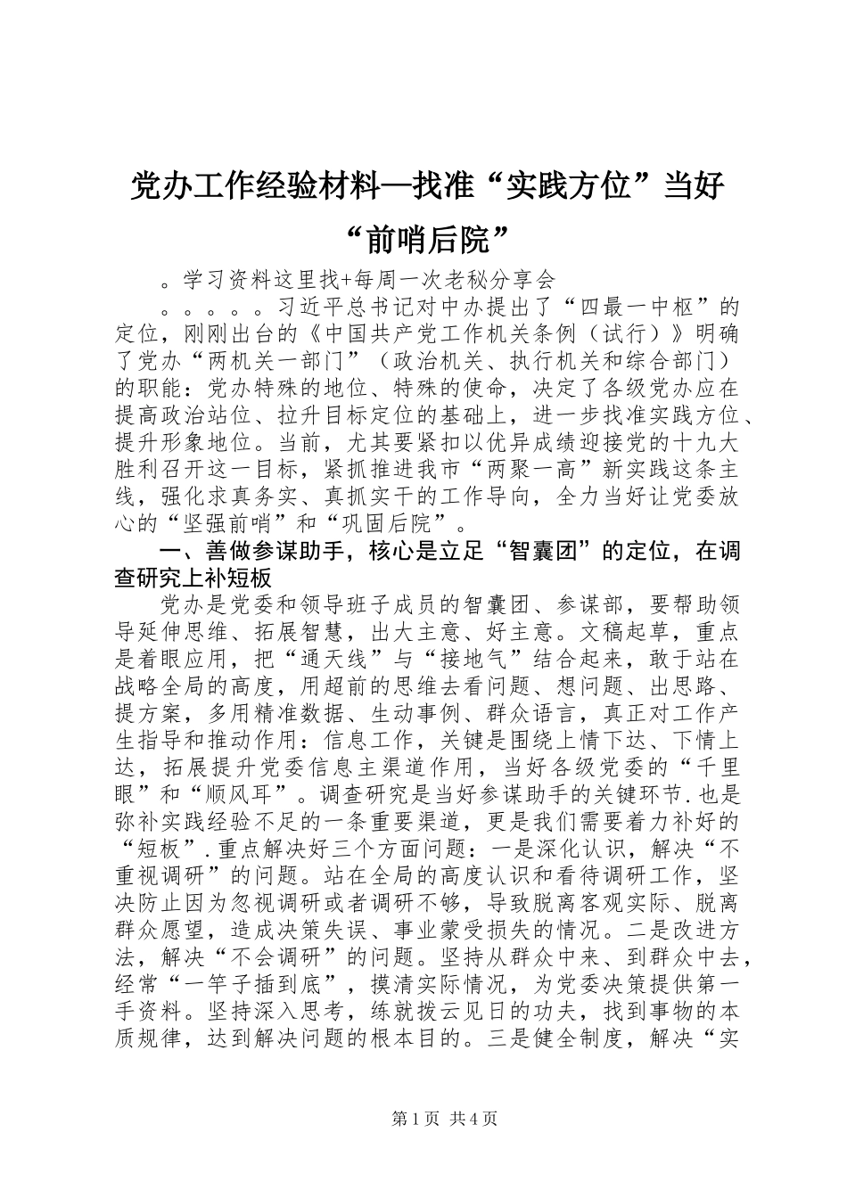党办工作经验材料—找准“实践方位”当好“前哨后院”_第1页