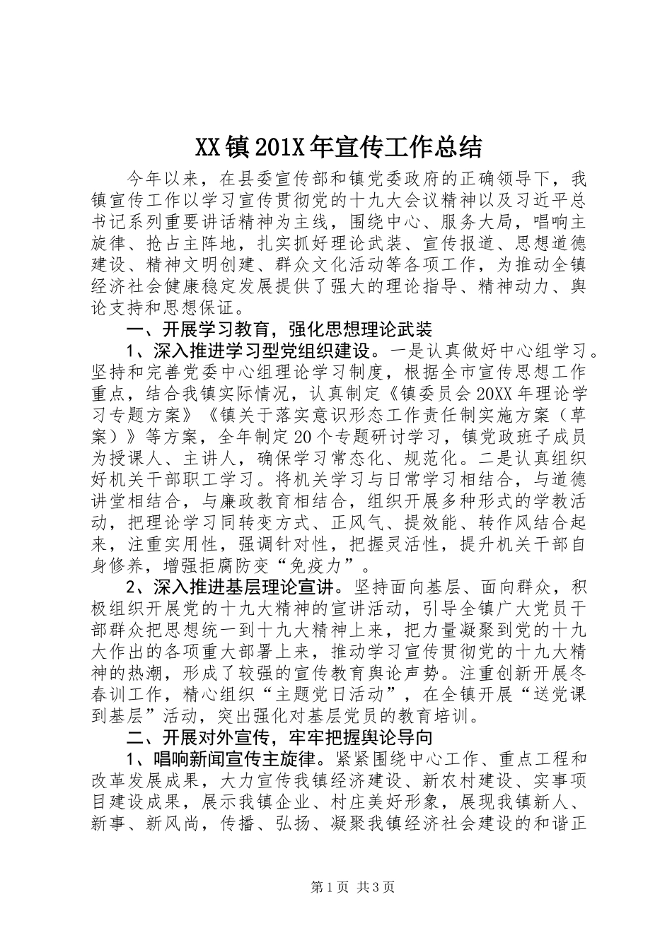 XX镇201X年宣传工作总结_第1页