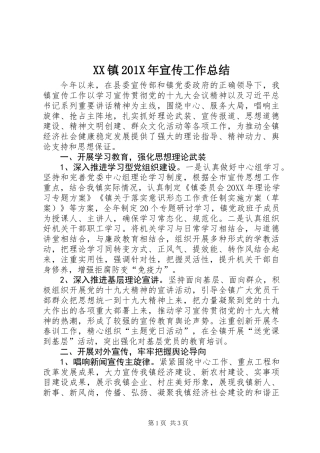 XX镇201X年宣传工作总结