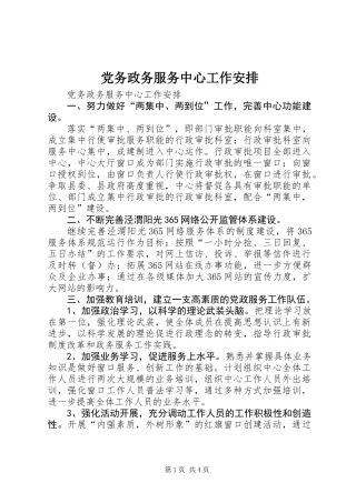 党务政务服务中心工作安排