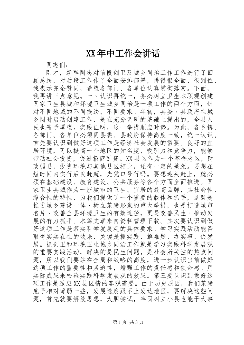 XX年中工作会讲话_第1页