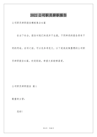 2024公司职员辞职报告_116