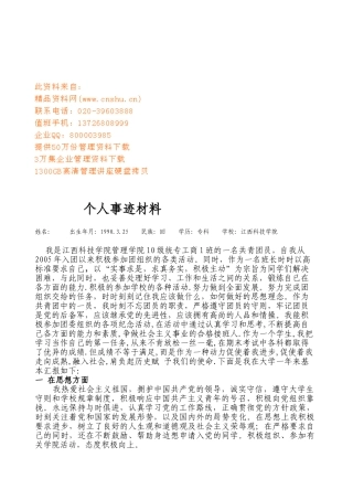 个人事迹材料收集
