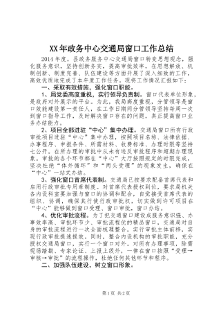 XX年政务中心交通局窗口工作总结