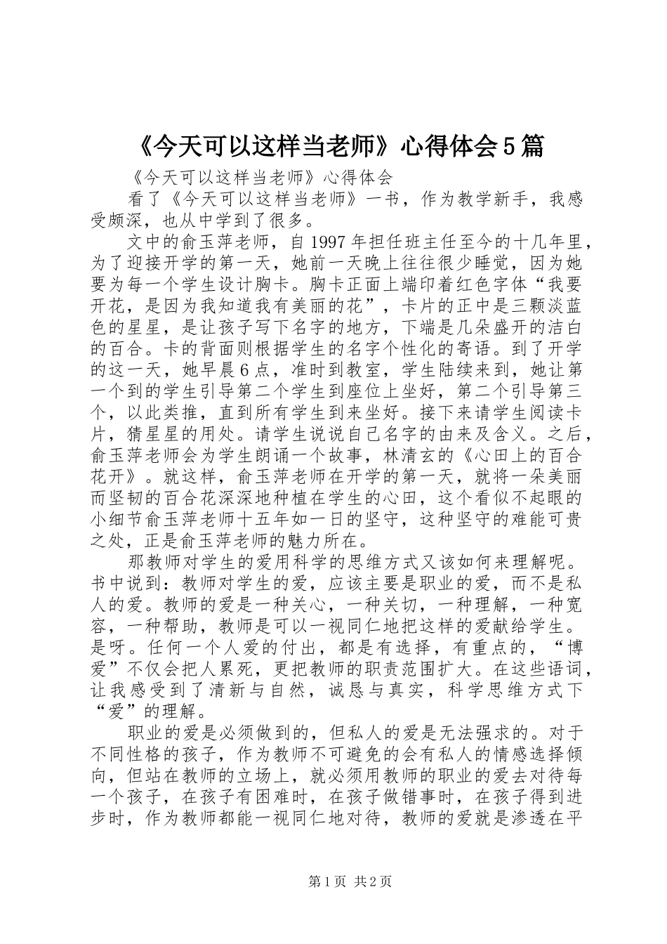 《今天可以这样当老师》心得体会5篇_第1页