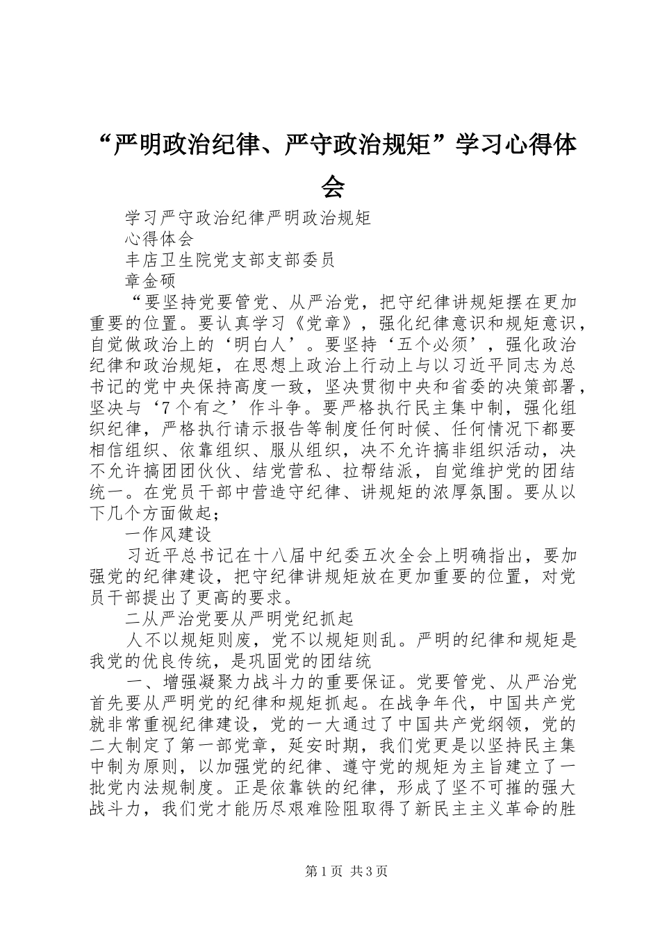 “严明政治纪律、严守政治规矩”学习心得体会 _第1页