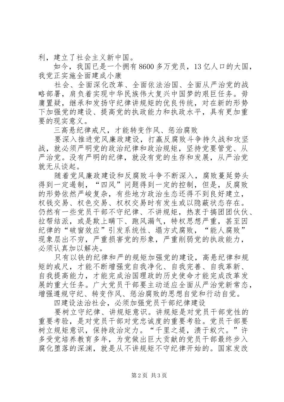 “严明政治纪律、严守政治规矩”学习心得体会 _第2页