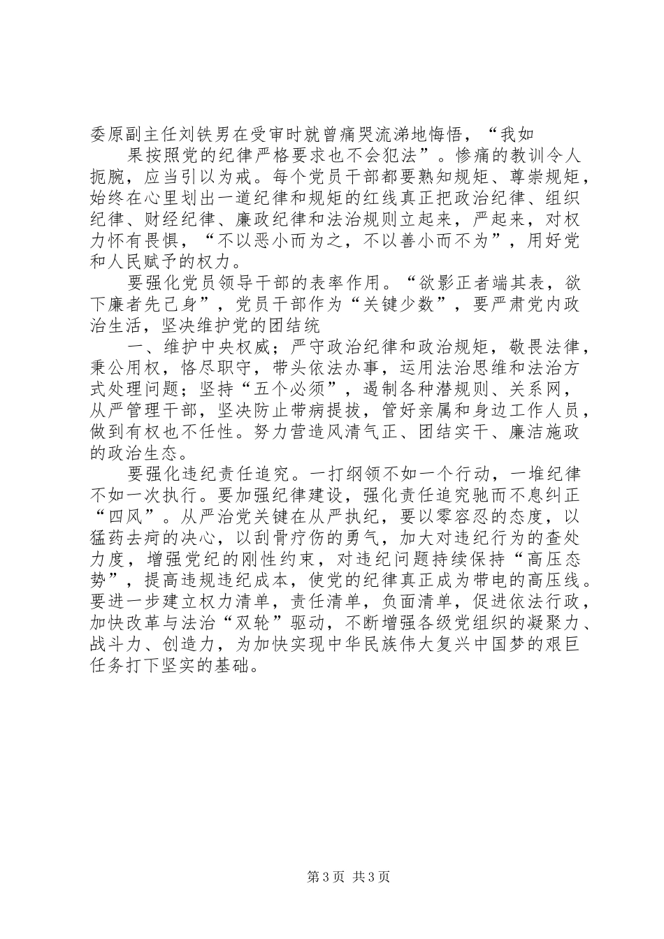 “严明政治纪律、严守政治规矩”学习心得体会 _第3页