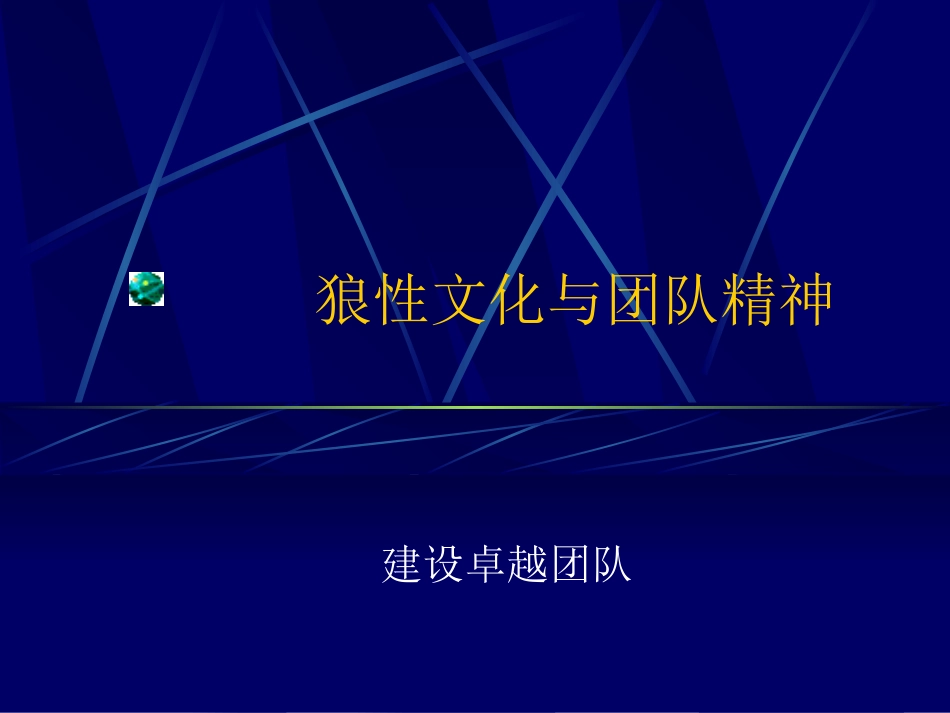 狼性文化与团队精神_第1页
