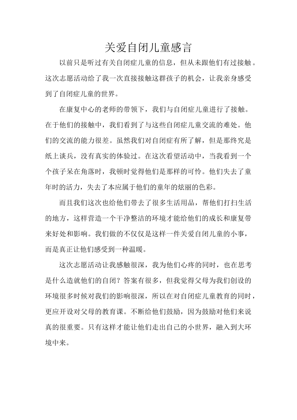 关爱自闭儿童感言_第1页
