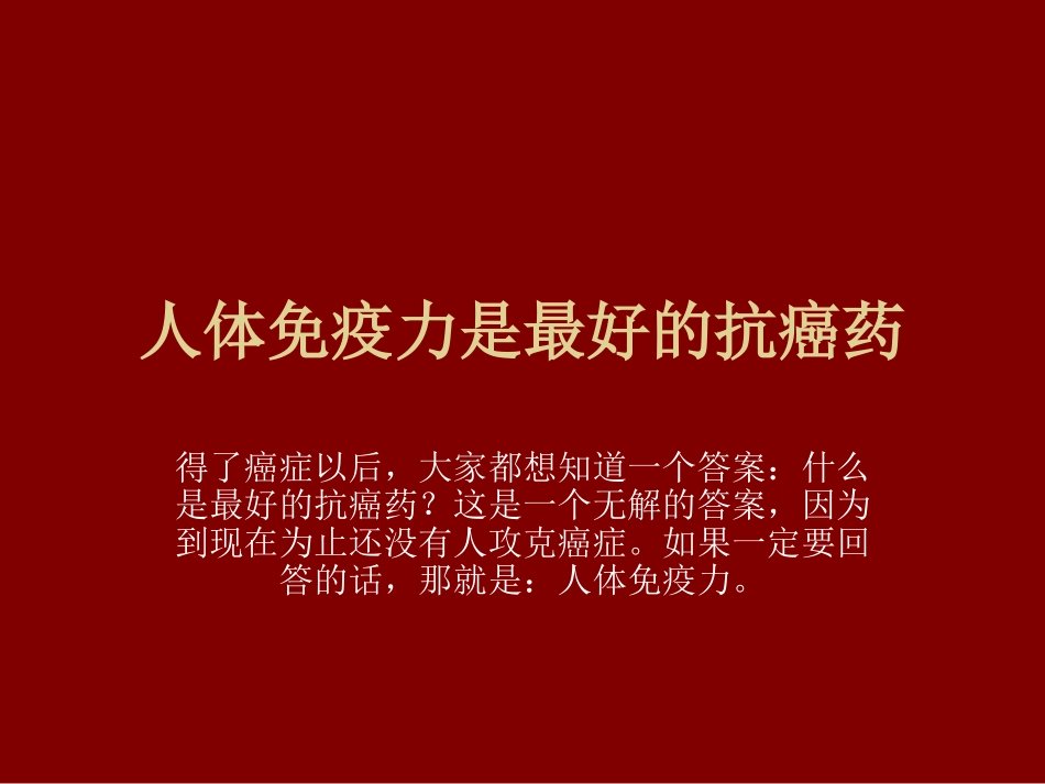 人体免疫力是最好的抗癌药_第1页