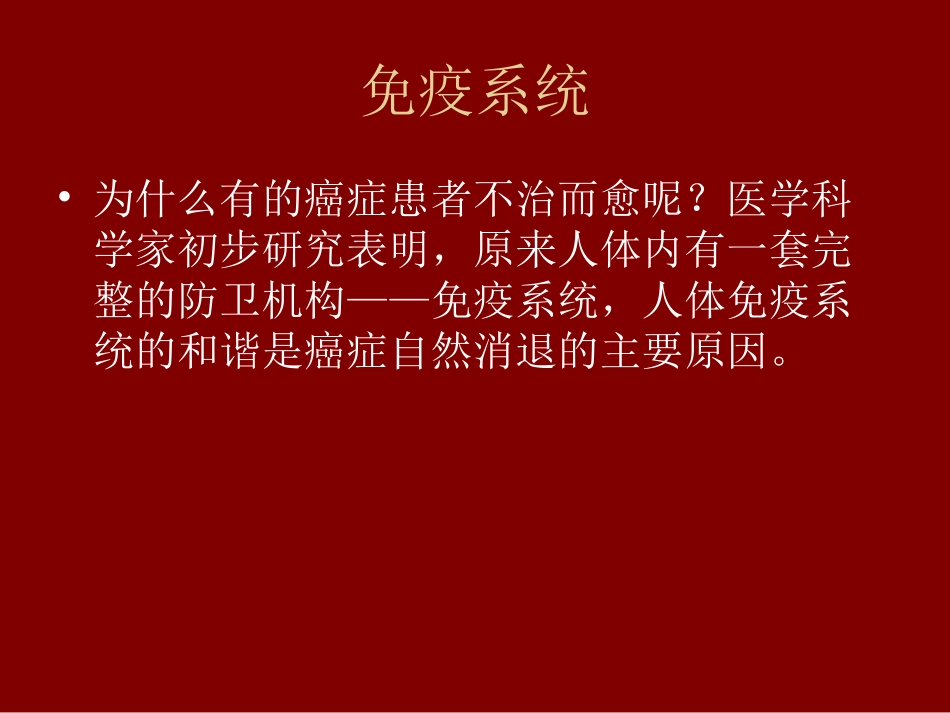 人体免疫力是最好的抗癌药_第3页