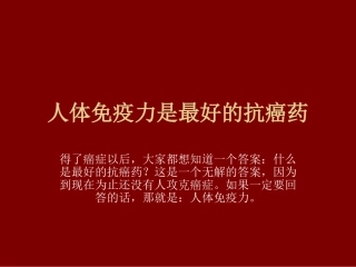 人体免疫力是最好的抗癌药