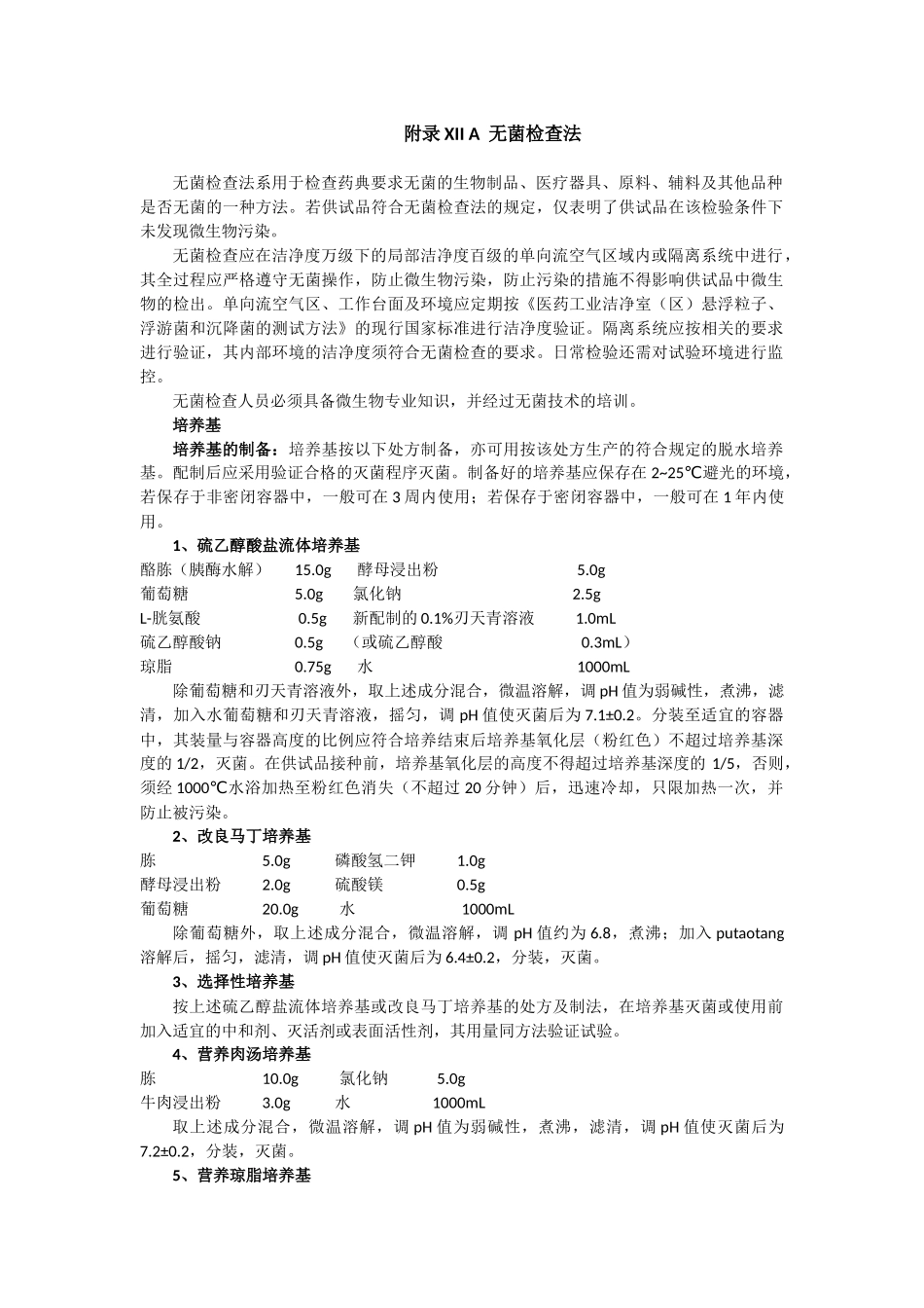 无菌检查法-中国药典2010第三部-附录XIIA_第1页