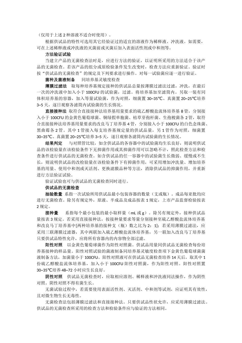 无菌检查法-中国药典2010第三部-附录XIIA_第3页