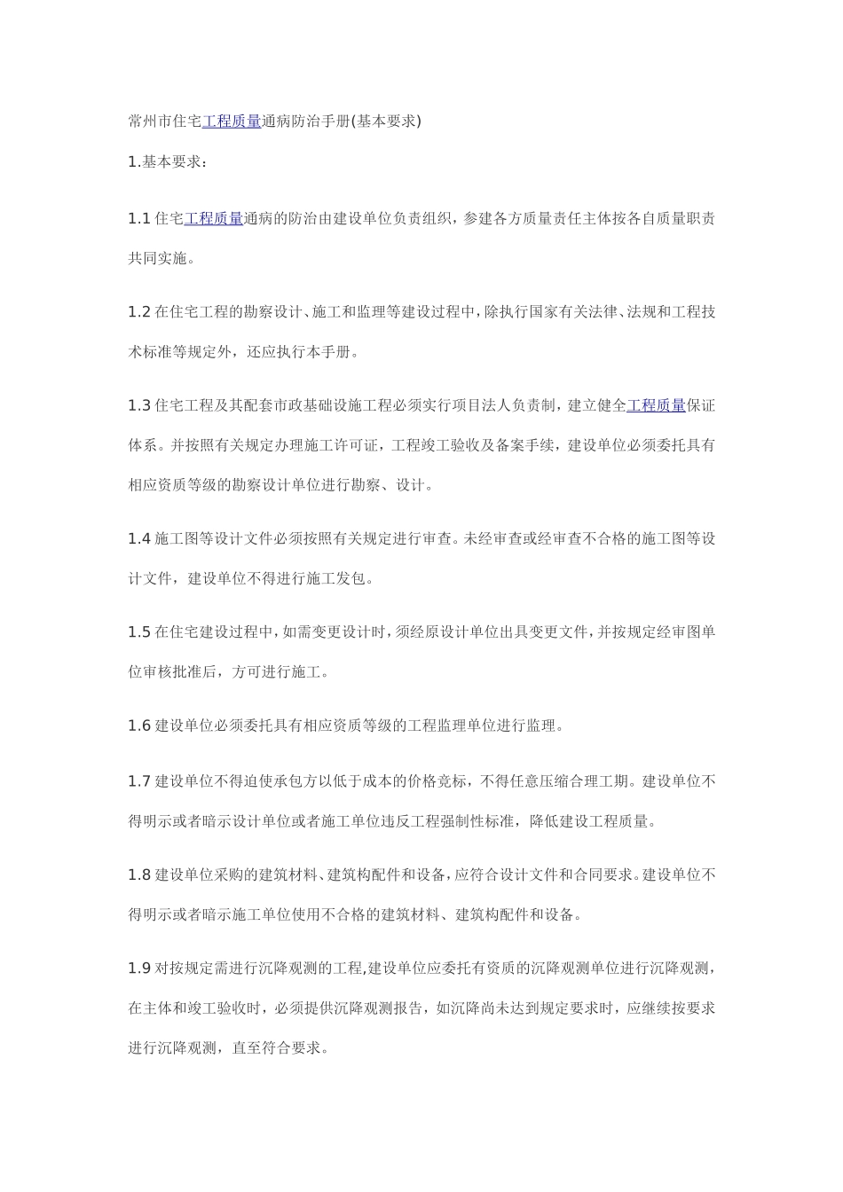 常州市住宅工程质量通病防治手册_第1页