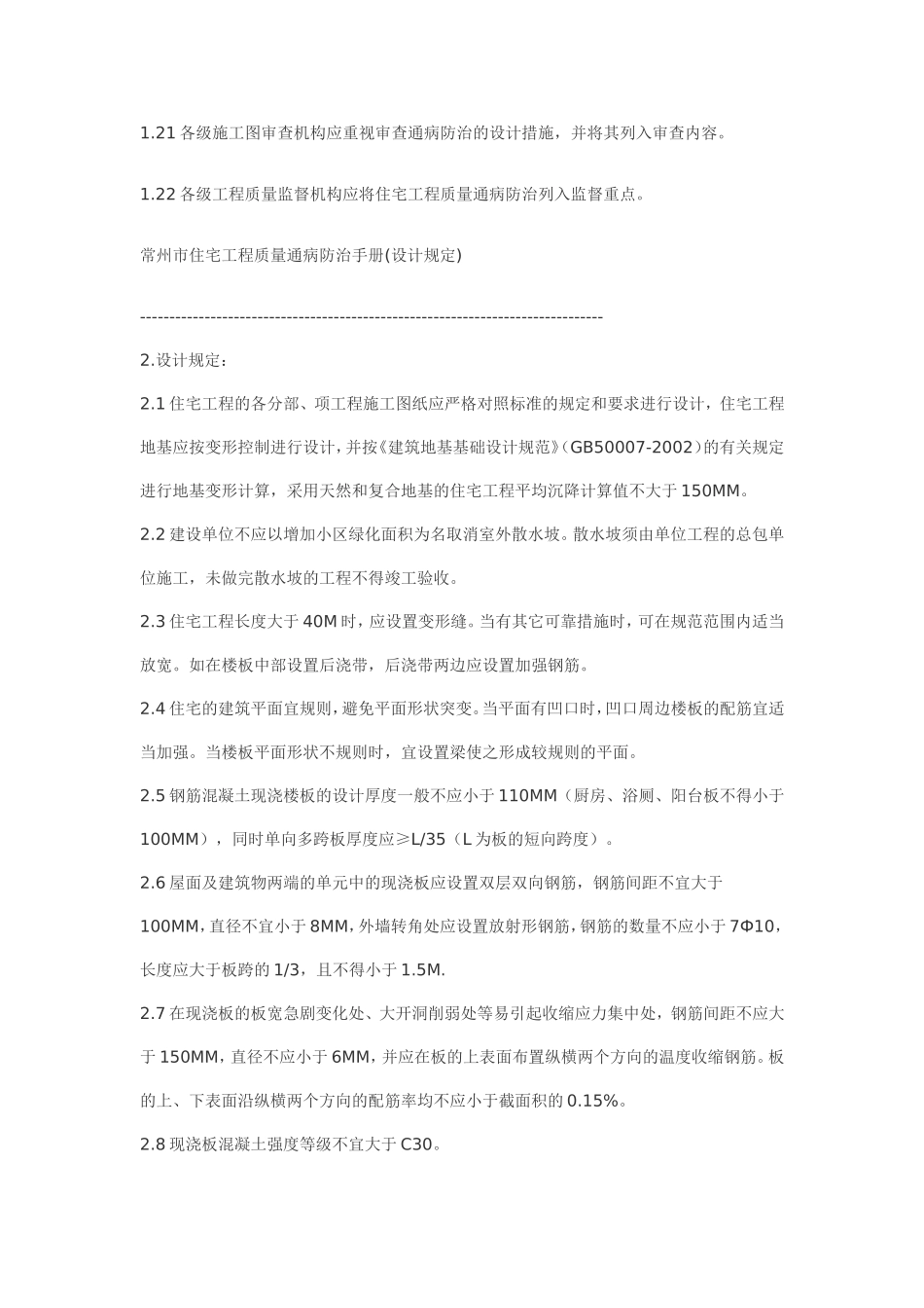 常州市住宅工程质量通病防治手册_第3页