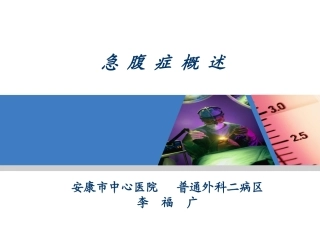 急腹症ppt描述