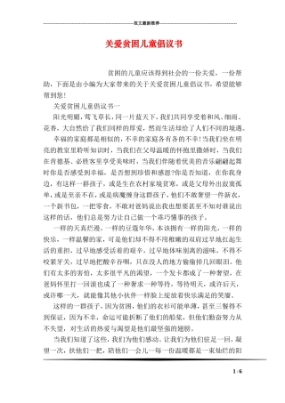 关爱贫困儿童倡议书