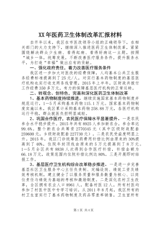 XX年医药卫生体制改革汇报材料