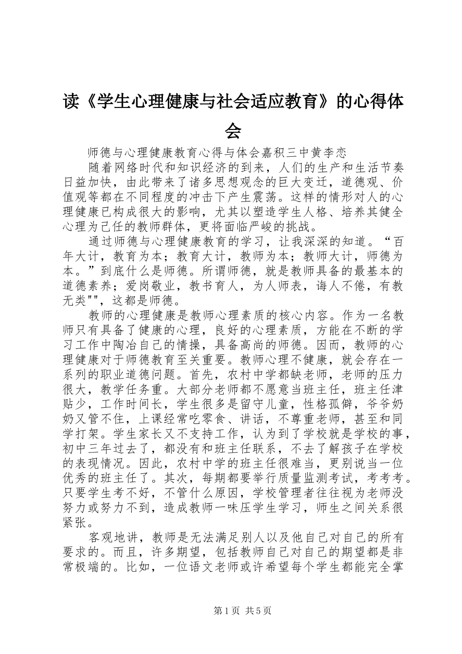 读《学生心理健康与社会适应教育》的心得体会 _第1页