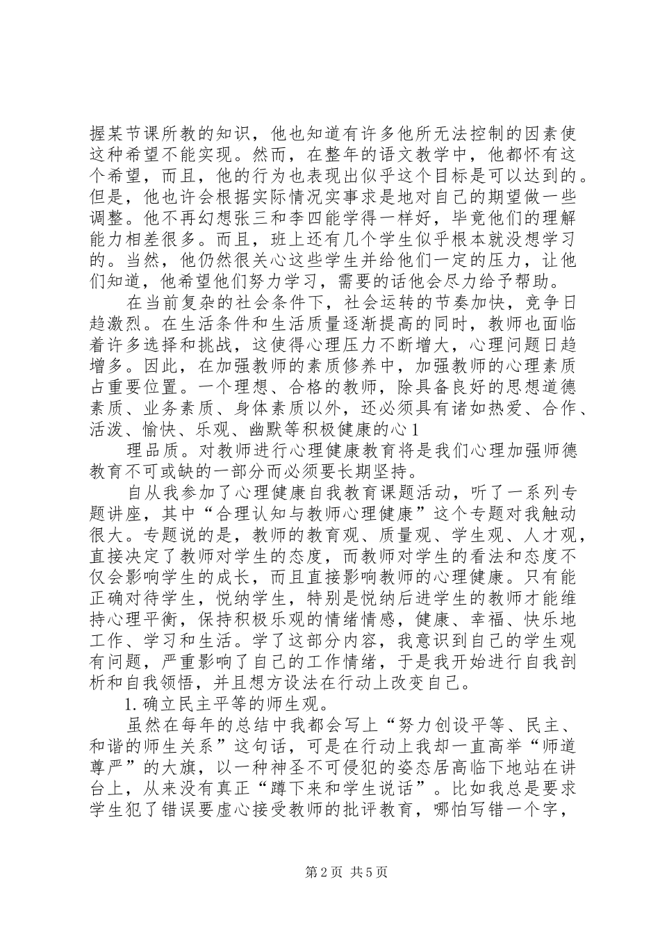 读《学生心理健康与社会适应教育》的心得体会 _第2页