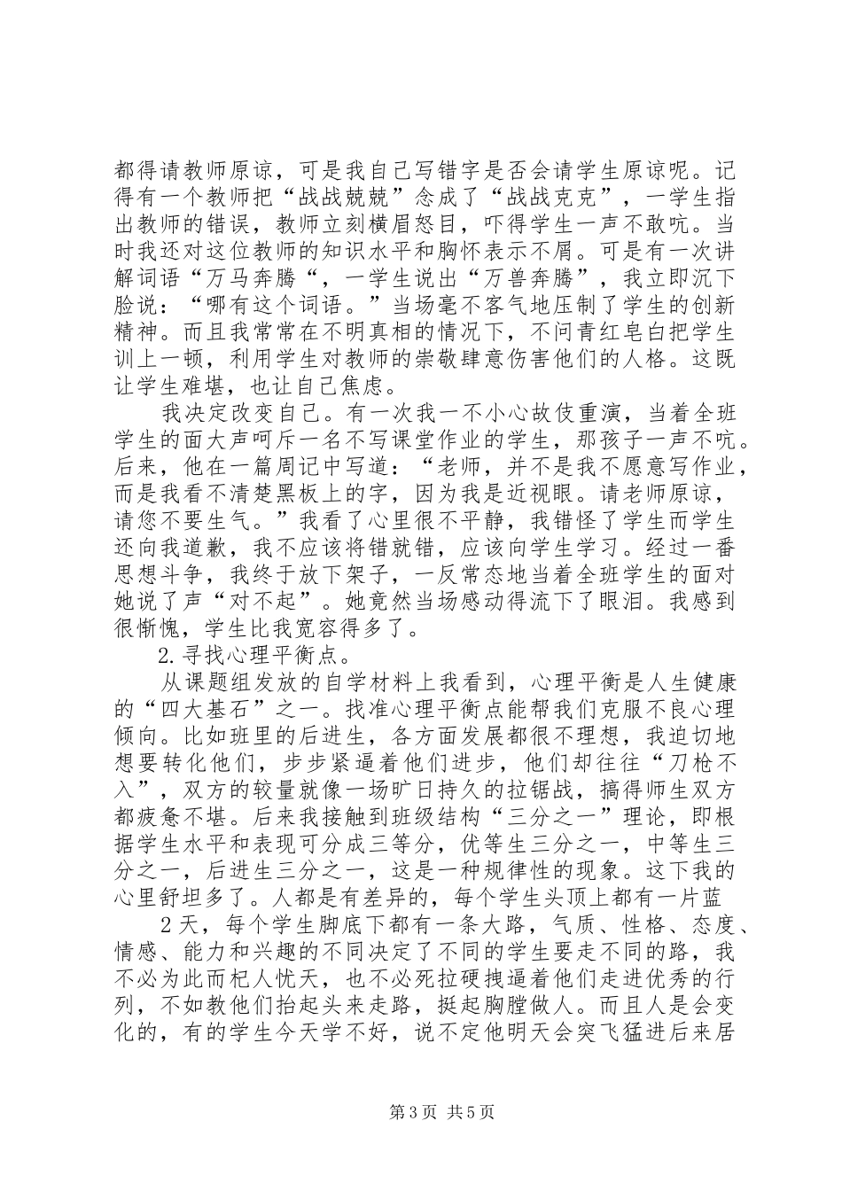 读《学生心理健康与社会适应教育》的心得体会 _第3页