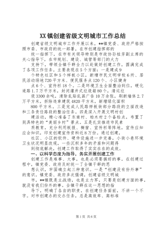 XX镇创建省级文明城市工作总结