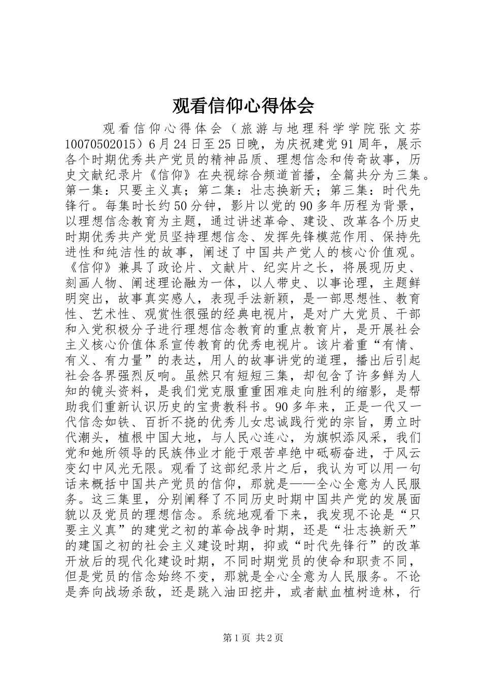 观看信仰心得体会 _第1页