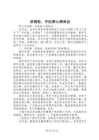 讲规矩、守纪律心得体会 