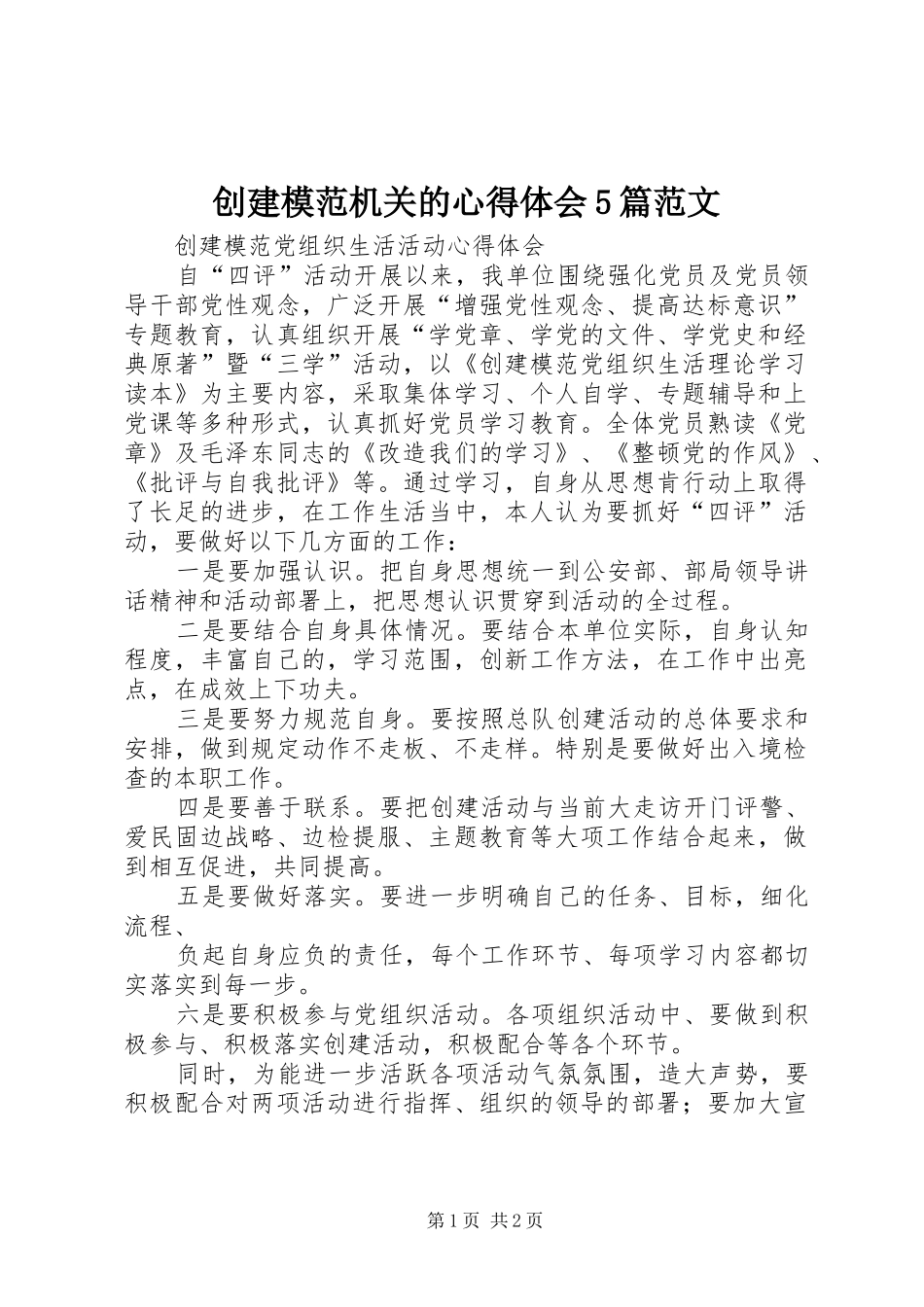 创建模范机关的心得体会5篇范文 _第1页