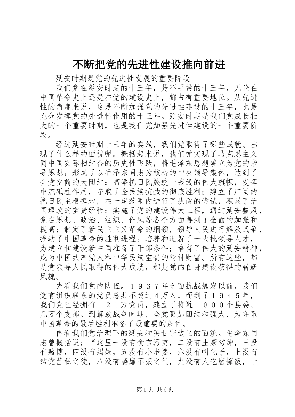 不断把党的先进性建设推向前进_第1页