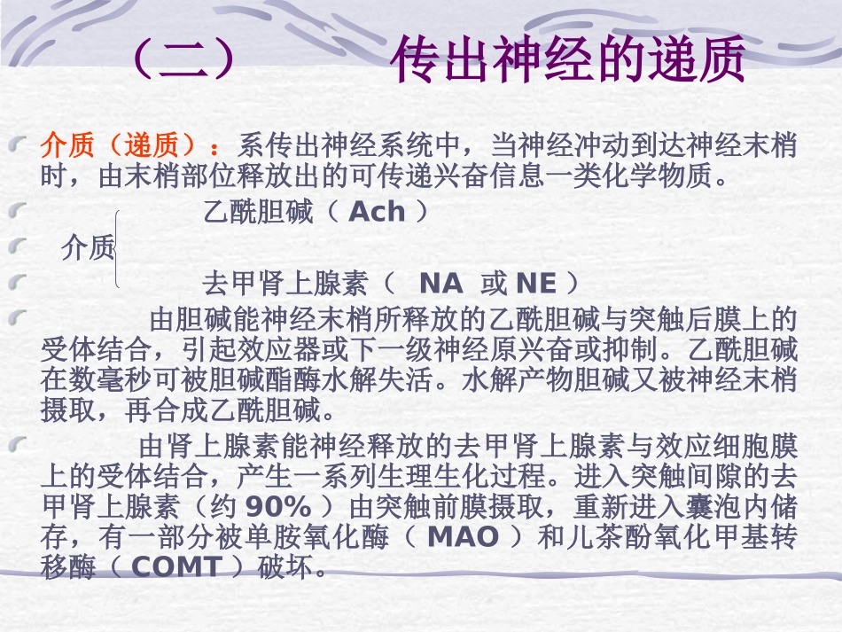 外周神经系统药理_第2页