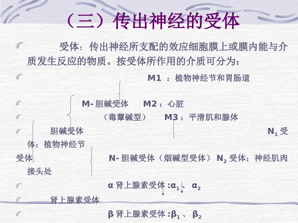 外周神经系统药理_第3页