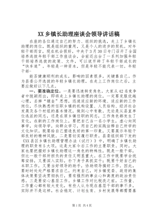 XX乡镇长助理座谈会领导讲话稿