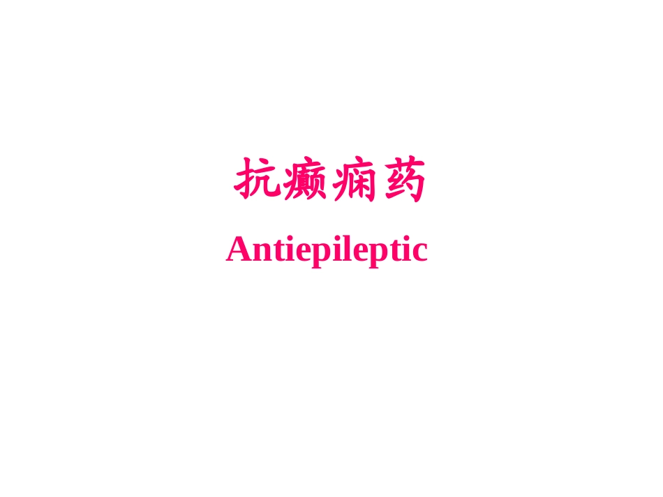 抗癫痫药及抗惊厥药_第2页