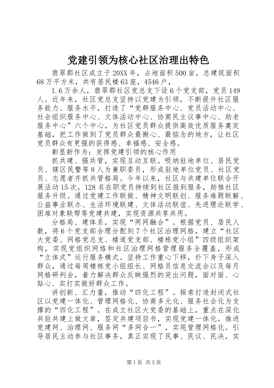 党建引领为核心社区治理出特色_第1页