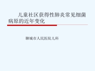 儿童社区获得性肺炎常见细菌病原的近年变化
