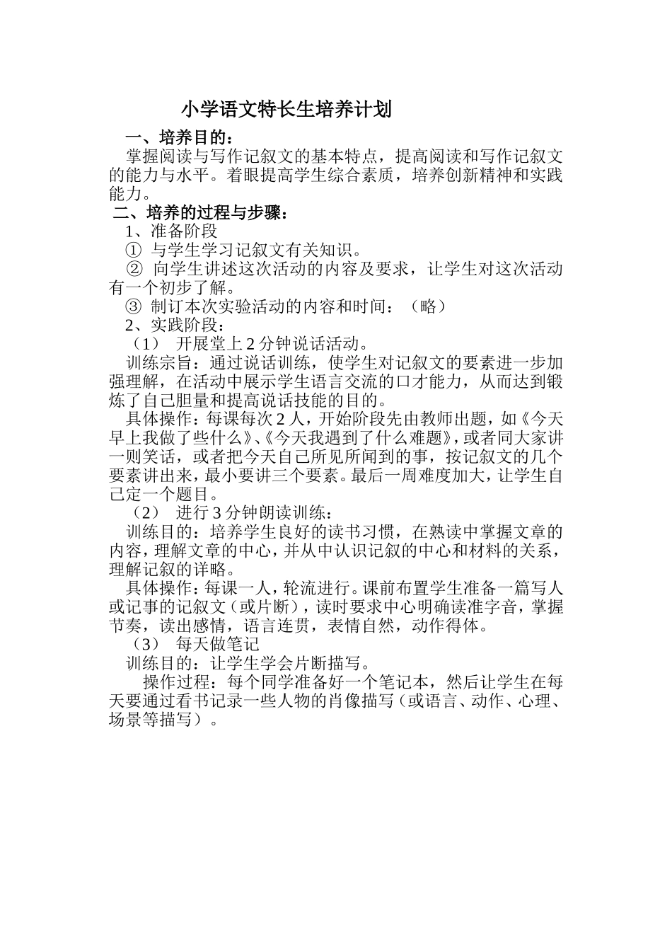 小学语文特长生培养计划_第1页