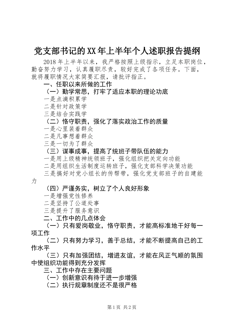 党支部书记的XX年上半年个人述职报告提纲_第1页