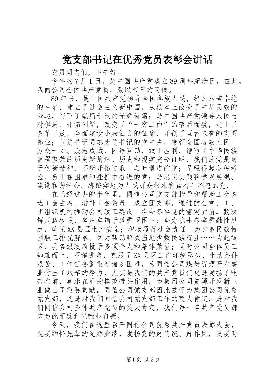 党支部书记在优秀党员表彰会讲话_第1页