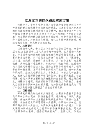党总支党的群众路线实施方案 (2)
