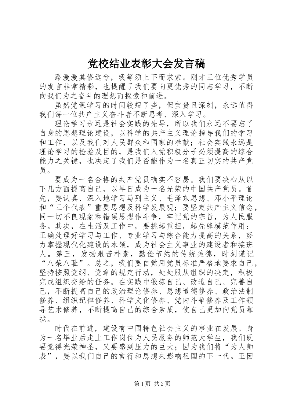 党校结业表彰大会发言稿_第1页
