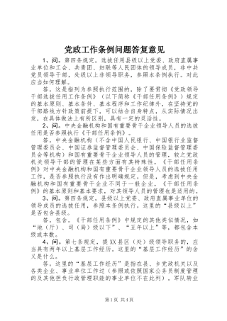 党政工作条例问题答复意见