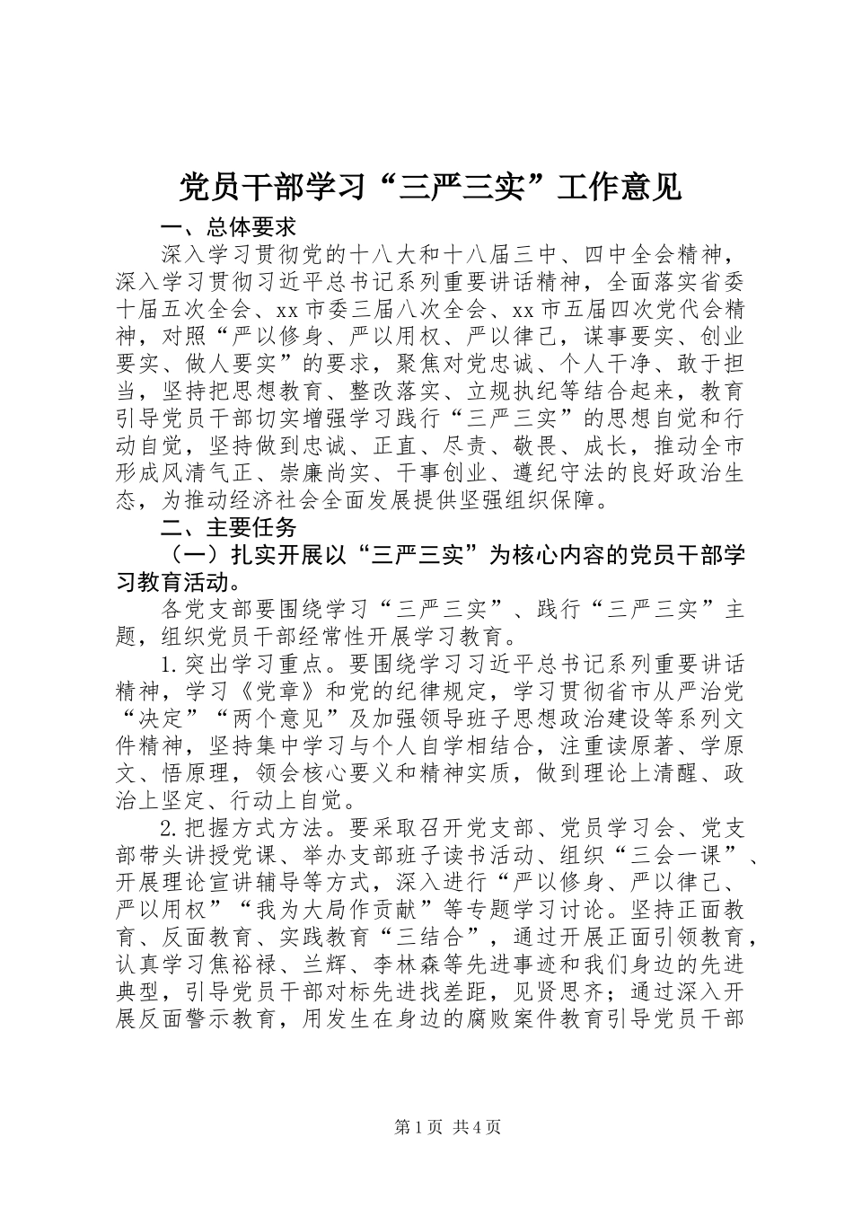 党员干部学习“三严三实”工作意见_第1页