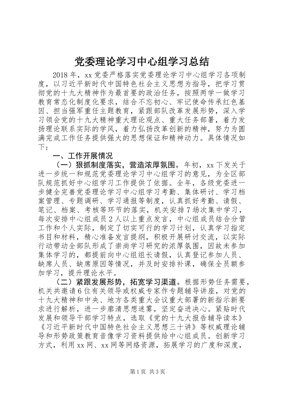 党委理论学习中心组学习总结_第1页