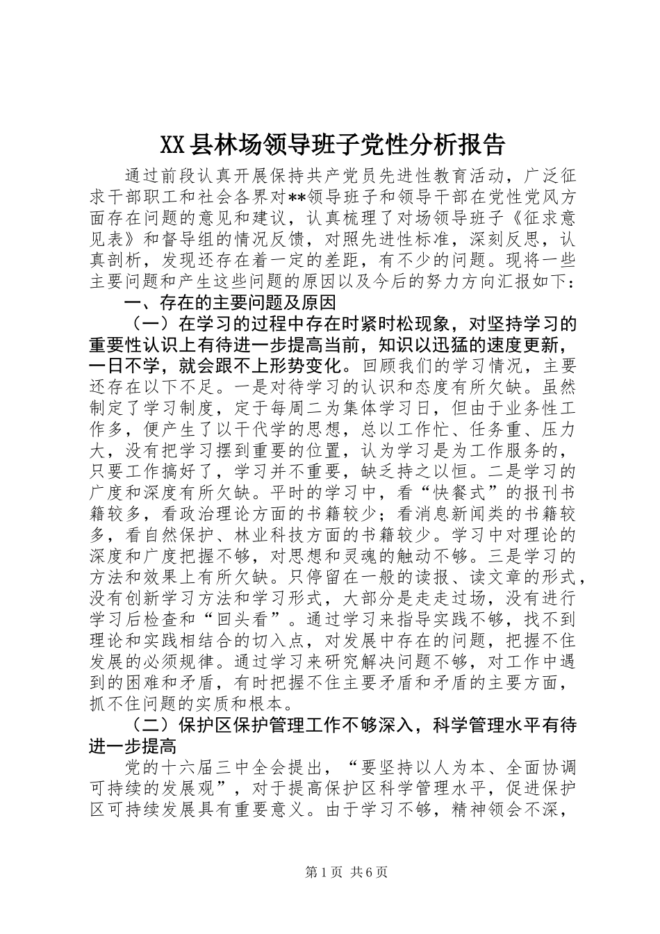 XX县林场领导班子党性分析报告_第1页