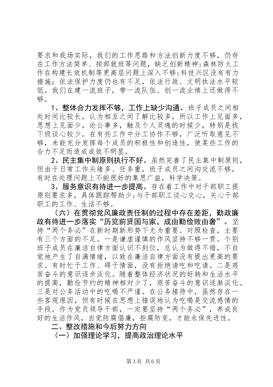 XX县林场领导班子党性分析报告_第3页