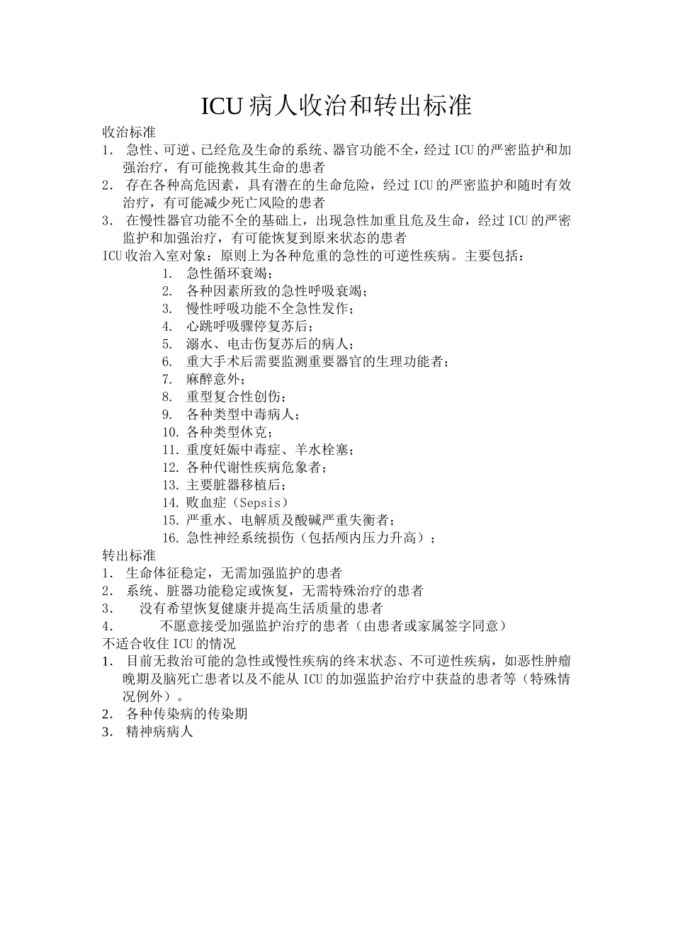 ICU病人收治和转出标准_第1页
