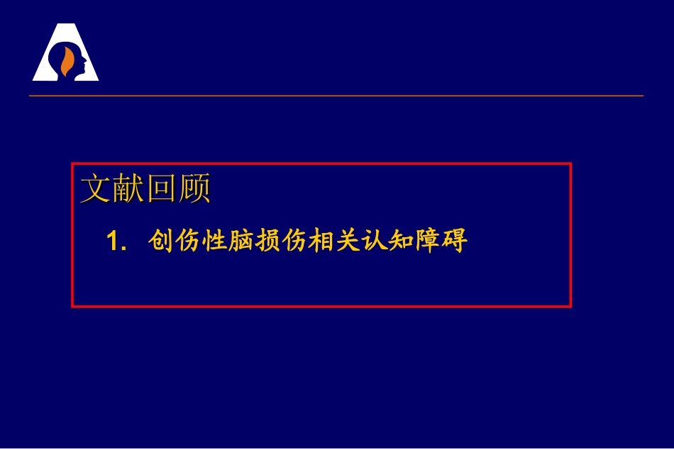 创伤性脑损伤相关认知功能障碍_第3页
